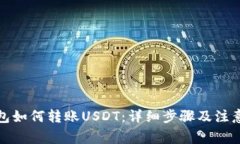 TP钱包如何转账USDT：详细步骤及注意事项