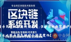 比特币钱包地址随时都在变：保护你的数字资产