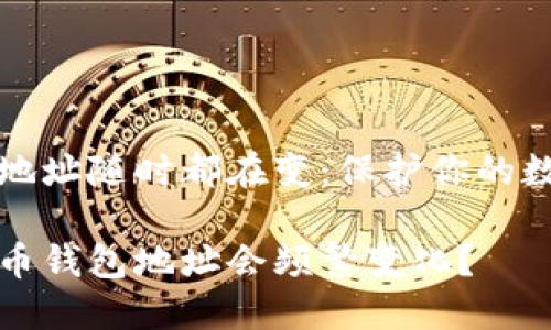 比特币钱包地址随时都在变：保护你的数字资产安全

为什么比特币钱包地址会频繁变化？