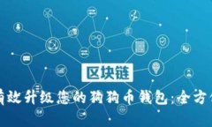 如何有效升级您的狗狗币钱包：全方位指南