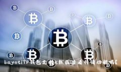 bayotiTP钱包支持K线图查看行情功能吗？