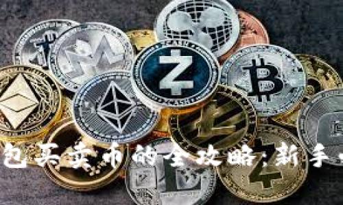 TP钱包买卖币的全攻略：新手必看！