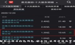 全面解析比特币打包钱包：安全性、使用方法及