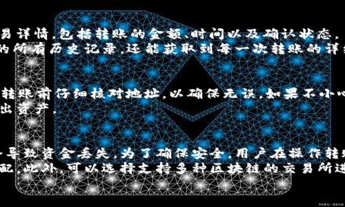 
小狐狸钱包USDT转出详解：操作步骤与注意事项

小狐狸钱包, USDT, 转出/guanjianci

什么是小狐狸钱包？
小狐狸钱包，又称为MetaMask，是一款用于管理以太坊和ERC20代币的浏览器扩展和移动应用。小狐狸钱包不仅支持以太坊网络，还能够与多种去中心化应用（DApp）进行交互，为用户提供了便捷的数字资产管理功能。通过小狐狸钱包，用户可以轻松地发送和接收以太坊及其衍生代币，如USDT（Tether）等稳定币。

小狐狸钱包如何进行USDT的转出？
转出USDT的操作相对简单，用户只需按以下步骤操作：
ol
    listrong打开小狐狸钱包：/strong在设备上启动小狐狸钱包应用，确保已成功登录。/li
    listrong选择账户：/strong在钱包界面，选择需要转出USDT的账户。/li
    listrong找到USDT：/strong在资产列表中找到USDT，点击进入该资产的详细页面。/li
    listrong点击转出：/strong在USDT页面中，点击“发送”或“转出”按钮。/li
    listrong填写收款地址：/strong在弹出的窗口中，输入接收方的地址。务必确认地址的正确性。/li
    listrong输入金额：/strong在相应输入框中填写想要转出的USDT数量。/li
    listrong确认交易：/strong检查信息无误后，点击“确认”进行转账。/li
    listrong支付矿工费：/strong根据当前网络状况，确认并支付相应的矿工费，以完成交易。/li
/ol
完成以上步骤后，用户即可在区块链上查询交易状态，确保USDT已成功转出。

转出USDT时需要注意哪些问题？
在转出USDT时，有几个关键问题需要用户特别注意：
ul
    listrong确认收款地址：/strong确保收款地址的正确性，填写错误的地址可能导致资产损失，并难以恢复。/li
    listrong锁定金额与费用：/strong在转账前，了解当前的网络手续费，以便在指定可用金额内进行转账。/li
    listrong网络拥堵情况：/strong在网络拥堵时，交易可能会延迟，请留意交易的确认时间。/li
    listrong代币标准：/strong确保转出的代币是ERC20标准的USDT，避免转出不兼容的代币。/li
    listrong保持软件更新：/strong时常检查小狐狸钱包应用是否为最新版本，以保证安全性和功能的完整性。/li
/ul

常见的转出问题与解决办法
用户在转出USDT时可能会遇到以下常见问题：
ul
    listrong转账未确认：/strong有时由于网络拥堵，转账可能会长时间未被确认，用户可以查看区块链浏览器获取交易状态。/li
    listrong转出失败：/strong如果因费用过低导致交易被拒绝，用户可以尝试调整矿工费提高交易优先级。/li
    listrong错误的收款地址：/strong在确认地址时，请尽可能使用复制粘贴功能，减少手动输入造成的错误。/li
/ul

如何确保小狐狸钱包的安全性？
为了让用户的资产保持安全，使用小狐狸钱包时，应关注以下几点：
ul
    listrong保护私钥：/strong私钥是一种可以访问钱包的凭证，切勿泄露给他人或存储在上传至云端的信息中。/li
    listrong启用二次验证：/strong如果支持二次验证，对于增强账户安全性非常重要。/li
    listrong定期备份钱包：/strong定期备份钱包中的密钥和种子短语，确保在丢失设备或软件损坏时可以恢复账户。/li
/ul

有关USDT的进一步了解
USDT是一种广泛使用的稳定币，其价值通常与美元1:1挂钩。它为用户提供了在加密市场中进行交易的便利，使得用户可以在市场波动时使用稳定币进行保值，不至于资产贬值。了解USDT的本质以及运作机制将帮助用户做出更明智的投资决策。

总结
小狐狸钱包为用户提供了一种便捷的方式来管理和转出USDT。在使用该钱包时，用户应当熟悉操作步骤，注重安全和注意事项，以确保资产的安全与顺利转出。通过深入了解与USDT相关的信息，用户可以在数字资产交易中更加自如自信。

---

常见问题解答
在转出USDT的过程中，用户可能会有许多疑问。以下是五个常见的问题及其详细解答：

1. USDT转账多久到账？
USDT的转账到账时间取决于多个因素，包括网络当前的交易量和矿工的处理速度。一般而言，如果网络畅通，转账会在几分钟内到账，但在网络拥堵时可能需要更长时间。
你可以通过区块链浏览器输入你的交易哈希值来追踪你的交易状态。如果显示为“待处理”，表示还在等待矿工确认。如果交易被确认但仍未到账，可能是收款地址输入错误，这时你需要联系对方确认地址。某些情况下，区块链交易也可能因为低矿工费而被搁置，用户可以再次尝试进行高费用的转账，以便在拥挤的网络中加速交易。

2. 有没有最低转账金额？
一般情况下，USDT转账没有严格的最低限额，但各个交易所或钱包可能会设立内部限制。例如，小狐狸钱包可能因网络费或操作原因可能要求用户至少转出一定数量的USDT。用户在进行转账前，可在钱包或所用平台查找相关的信息，以确保满足最低转出金额。
在转出少量资金时要记得考虑到矿工费，因为如果转出金额低于手续费，可能导致转账失败。与此同时，虽然大多数平台没有严格规定，但为了避免浪费费用，建议在转出时尽量多转出一些金额。

3. 如何查询USDT的转账记录？
查询USDT的转账记录通常很简单。用户可以在小狐狸钱包的界面找到钱包的交易记录选项，点击进入后即可查看钱包内所有的转账记录和交易详情，包括转账的金额、时间以及确认状态。
此外，用户还可以使用区块链浏览器，比如EtherScan，通过输入钱包地址查看所有与该地址相关的交易记录。这样，不仅可以查看转入和转出的所有历史记录，还能获取到每一次转账的详细信息，比如区块号和交易哈希等。

4. 如果转账时发送了错误的USDT地址怎么办？
如果在转账时不小心发送到错误的USDT地址，首先需要冷静分析情况。由于区块链的不可逆性，转账一旦完成，很难恢复到原来的钱包。建议在转账前仔细核对地址，以确保无误。如果不小心转账到了错误的地址，可以尝试通过联系接收方来尽量索回资产，但成功率通常较低。
此外，建议用户在小狐狸钱包内换用“收款”功能，利用二维码的方式尽可能避免手动输入地址错误，也可以使用钱包内的新地址生成功能来转出资产。

5. USDT能否转账到其他非ERC20的钱包？
USDT作为ERC20标准的代币，通常只能转账到支持ERC20代币的钱包地址。如果用户试图将USDT转账到一个不支持ERC20代币的钱包，可能会导致资金丢失。为了确保安全，用户在操作转账前，必须确认目标钱包是否支持相应的代币类型。
目前为止，USDT也有其他区块链版本，比如TRC20（基于波场）和OMNI（基于比特币），因此用户需要仔细检查各个版本的地址类型，确保进行匹配。此外，可以选择支持多种区块链的交易所进行交易和充提，以保证资产的安全和有效转出。

以上就是关于小狐狸钱包USDT转出的详细介绍与常见问题解答，希望对用户在使用该钱包进行转出时有所帮助。