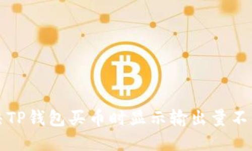 如何解决TP钱包买币时显示输出量不足的问题