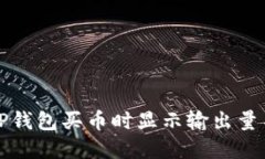 如何解决TP钱包买币时显示输出量不足的问题