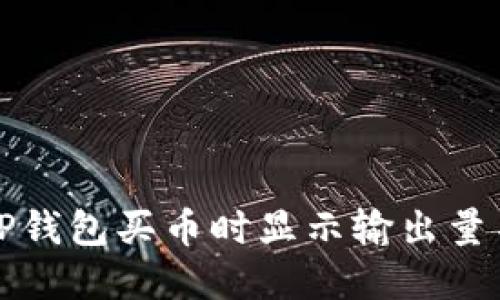 如何解决TP钱包买币时显示输出量不足的问题