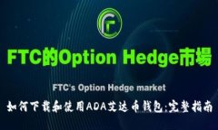 如何下载和使用ADA艾达币钱包：完整指南