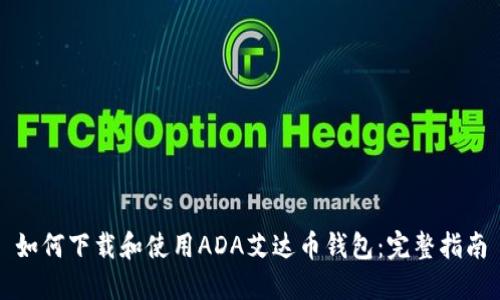 如何下载和使用ADA艾达币钱包：完整指南