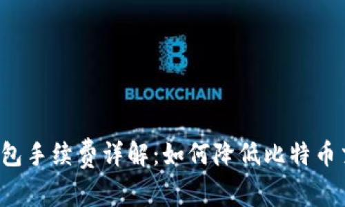 比特币钱包手续费详解：如何降低比特币交易成本？