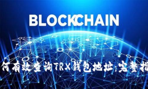 如何有效查询TRX钱包地址：完整指南