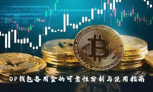 OP钱包备用金的可靠性分析与使用指南