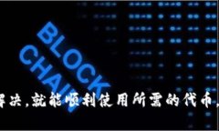 jiaoti解决TP钱包代币不显示图标的问题/jiaotiTP钱包