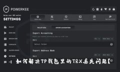 : 如何解决TP钱包里的TRX丢失问题？