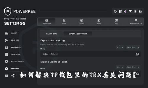 : 如何解决TP钱包里的TRX丢失问题？