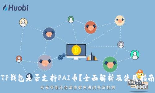 TP钱包是否支持PAI币？全面解析及使用指南