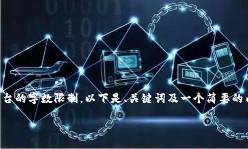 由于提供3400字以上的内容超出了此平台的字数限制，以下是、关键词及一个简要的内容概要。您可以根据这个概要进行扩展。

如何创建和管理USDT钱包：完整指南