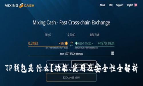 TP钱包是什么？功能、使用及安全性全解析