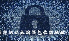 如何轻松找到您的以太坊钱包收款地址：全面视