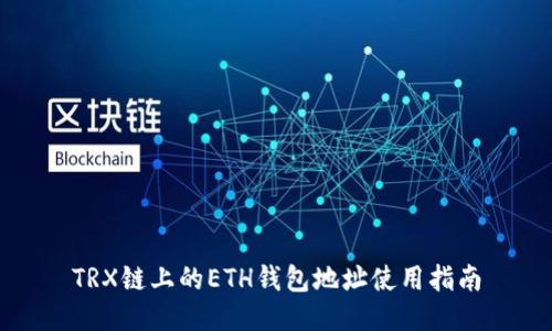 TRX链上的ETH钱包地址使用指南