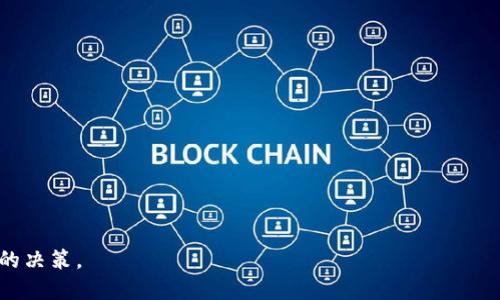 tp钱包是指

tp钱包是一种数字资产管理工具，主要用于存储、管理和交易加密货币。它支持多种数字资产的交易和管理，并提供了安全、便捷的使用体验。TP钱包的全称是“Trust Port Wallet”，它通常是一个非托管型钱包，用户完全掌控自己的私钥和资产。TP钱包在加密货币领域的崛起反映了数字货币日益增长的需求，以及对安全性、隐私以及便捷性的重视。

现在，让我们深入了解TP钱包的特性、优点、功能以及常见问题。

TP钱包的特性

TP钱包通常具有以下几种特性：
ul
  listrong多币种支持：/strongTP钱包支持多种类型的加密货币和代币，使得用户可以在一个平台上管理多种数字资产。/li
  listrong安全性：/strongTP钱包使用先进的加密技术来保护用户的私钥和交易数据，确保用户的资金安全。/li
  listrong用户友好界面：/strongTP钱包通常具有直观的用户界面，方便用户操作和管理资产。/li
  listrong去中心化：/strong作为一种非托管型钱包，TP钱包保障了用户对自己资产的完全控制权，用户不需要信任任何第三方。/li
  listrong便捷交易：/strongTP钱包提供了快速的交易功能，可以在几分钟内完成加密货币的发送和接收。/li
/ul

TP钱包的优点

TP钱包在数字货币用户中逐渐受到欢迎，主要因为其多项优点：
ul
  listrong私钥控制：/strong用户完全掌握自己的私钥，这意味着他们对自己的资产拥有绝对的控制权，不用担心第三方管理的安全风险。/li
  listrong支持多种资产：/strongTP钱包支持多种热门数字货币，包括比特币、以太坊、波场等，使用户能够方便地管理多种资产。/li
  listrong跨平台使用：/strongTP钱包通常可以在多个操作系统中使用，包括桌面和移动设备，方便用户随时随地管理资产。/li
  listrong社区支持：/strongTP钱包背后通常有强大的社区和开发团队，用户能够获得及时的技术支持和更新。/li
  listrong交易手续费低：/strong与传统金融机构相比，TP钱包的交易手续费通常较低，有助于用户降低交易成本。/li
/ul

TP钱包的功能

TP钱包具有多种强大功能，方便用户管理和交易数字资产：
ul
  listrong资产管理：/strong用户可以轻松查看和管理其钱包中的所有数字资产，包括余额、交易历史等。/li
  listrong交易功能：/strong用户能够在TP钱包内直接进行数字货币的发送、接收和兑换，省去繁琐的步骤。/li
  listrongDApp支持：/strongTP钱包通常支持去中心化应用（DApp），用户可以通过钱包直接访问这些应用程序。/li
  listrong备份和恢复：/strongTP钱包提供备份和恢复功能，以保护用户资产在设备丢失或损坏后的安全。/li
  listrong设置安全性：/strongTP钱包可能提供多种安全设置，如密码保护、指纹识别等，进一步增用户的资产保障。/li
/ul

常见问题

以下是关于TP钱包的五个相关问题及其详细解答：

1. TP钱包如何创建账户及使用？

创建TP钱包账户的步骤如下：
ol
  listrong下载TP钱包：/strong用户需要在官方渠道下载TP钱包的应用程序，支持的操作系统包括Android和iOS。/li
  listrong安装应用：/strong按照提示安装应用程序，完成后打开应用。/li
  listrong创建新钱包：/strong在应用中选择“创建新钱包”选项，系统将引导用户设置安全密码。/li
  listrong保存助记词：/strong用户会被提供一串助记词，务必将其妥善保管。这组助记词是钱包恢复的关键，切勿泄露给他人。/li
  listrong完成设置：/strong输入助记词确认无误后，用户即完成账户创建，进入钱包主界面。/li
/ol
使用TP钱包的基本操作包括资产的接收、发送等：
ol
  listrong接收资产：/strong点击“接收”按钮，会显示钱包地址，用户可以将该地址提供给发送者。/li
  listrong发送资产：/strong选择“发送”功能，输入接收地址和数量，确认交易。/li
/ol
TP钱包简单易用，适合各类用户，确保安全可控。

2. TP钱包是否安全？

TP钱包的安全性主要源于以下几个方面：
ul
  listrong私钥控制：/strong用户完全控制自己的私钥，私钥不被存储在任何中心化服务器上，这降低了黑客攻击的风险。/li
  listrong加密技术：/strong钱包的数据和交易信息通常会使用强加密技术，确保信息转移的安全性。/li
  listrong备份和恢复：/strong用户可进行钱包的备份，若设备丢失或被破坏，通过助记词可以轻松恢复钱包。/li
  listrong安全设置：/strongTP钱包支持多种安全措施，如设置密码、指纹识别等，进一步增强安全性。/li
/ul
然而用户也需注意防范，如定期更新软件、使用强密码和避免在公共网络环境下使用钱包等，才能确保资金安全。

3. TP钱包支持哪些数字资产？

TP钱包支持多种数字资产，详细列表如下：
ul
  listrong主流加密货币：/strong包括比特币（BTC）、以太坊（ETH）、Litecoin（LTC）等主流数字货币。/li
  listrongERC20代币：/strong支持基于以太坊网络的ERC20代币，用户可以方便地管理这些代币。/li
  listrong其他区块链资产：/strongTP钱包还支持一些其它特定区块链的数字资产，涵盖范围逐步扩大。/li
/ul
用户可以在钱包中查看具体支持的资产列表，从而便捷地管理和交易各类数字资产。

4. TP钱包如何进行资产的转账与交易？

TP钱包进行资产转账与交易的过程简明易懂：
ol
  listrong打开钱包：/strong进入TP钱包应用，输入安全密码解锁钱包。/li
  listrong选择资产：/strong在主界面选择需要转账的数字资产。/li
  listrong点击发送：/strong点击“发送”选项，输入目标地址和转账金额，检查信息确保无误。/li
  listrong确认交易：/strong最后点击确认按钮，支付相关交易手续费，交易即完成。/li
/ol
用户也可利用钱包内部的交易功能进行资产兑换，使用直观的交易窗口完成相应操作。此种操作快速便捷，适合用户日常使用。

5. TP钱包使用中常见问题及解决方案

在使用TP钱包的过程中，用户可能会遇到一些常见问题，以下是几项解决方案：
ul
  listrong无法登入钱包：/strong检查密码是否正确，可尝试重置密码或查找解决方案。/li
  listrong交易延迟：/strong确认网络状态正常，可尝试重新发送交易，检查手续费设置是否合适。/li
  listrong助记词丢失：/strong若助记词未保存妥当，可能会导致资产无法恢复，务必提高警惕。/li
  listrong资产显示错误：/strong可能因网络或数据不同步，可尝试切换网络或重新加载钱包。/li
  listrong安全性担忧：/strong使用两步验证及其他安全设置，确保钱包账户的安全性。/li
/ul
对于以上问题，用户可访问TP钱包的帮助中心获取更多信息，或直接与客服联系。

根据以上内容，通过分析TP钱包的特性、优点、功能和常见问答，用户可以获得对TP钱包更全面的认识，帮助他们在加密货币管理和使用方面做出更明智的决策。