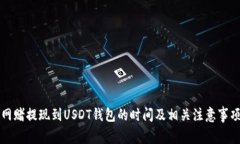 网赌提现到USDT钱包的时间及相关注意事项
