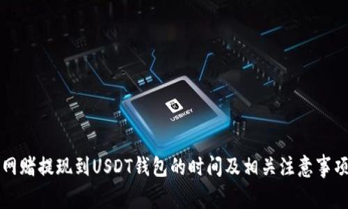 网赌提现到USDT钱包的时间及相关注意事项