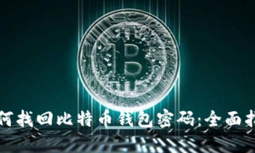 如何找回比特币钱包密码：全面指南