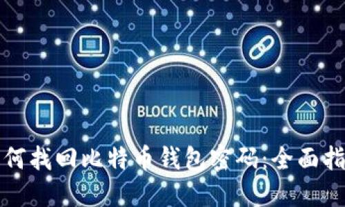 如何找回比特币钱包密码：全面指南