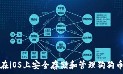   
如何在iOS上安全存储和管理狗狗币钱包
