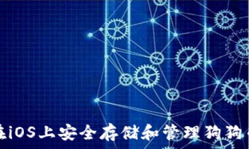   
如何在iOS上安全存储和管理狗狗币钱包