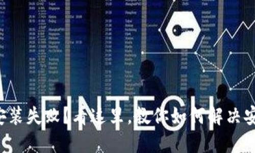 TP钱包安装失败？看这里，教你如何解决安装问题！