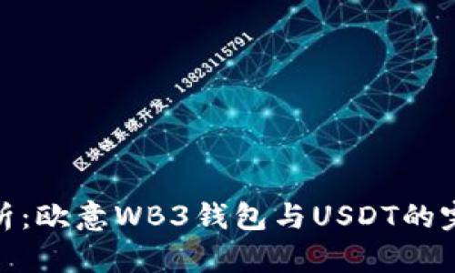 全面解析：欧意WB3钱包与USDT的完美结合