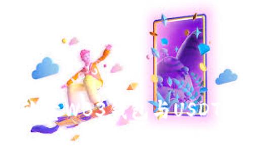 全面解析：欧意WB3钱包与USDT的完美结合