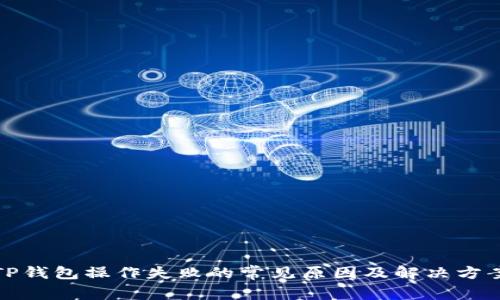 TP钱包操作失败的常见原因及解决方案