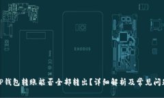 TP钱包转账能否全部转出？详细解析及常见问题