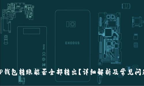 TP钱包转账能否全部转出？详细解析及常见问题