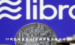 TP钱包无法卖出？原因分析与解决方案