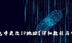 如何在TP钱包中更改IP地址？详细教程与常见问题