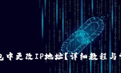 如何在TP钱包中更改IP地址？详细教程与常见问题解答