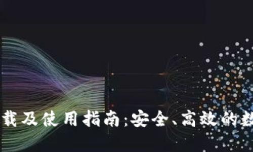 Token.im钱包下载及使用指南：安全、高效的数字资产管理平台
