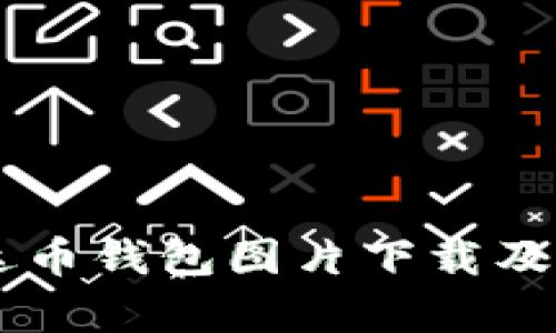 高清泰达币钱包图片下载及使用指南