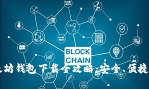 苹果以太坊钱包下载全攻略：安全、便捷使用指南