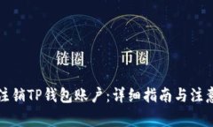 如何注销TP钱包账户：详细指南与注意事项