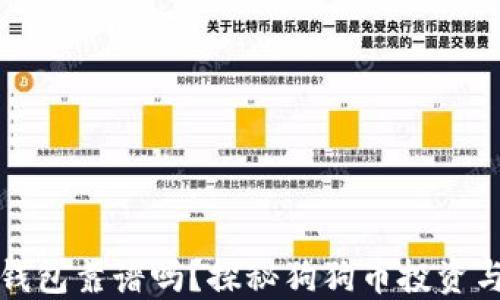 
狗狗币钱包靠谱吗？探秘狗狗币投资与安全性