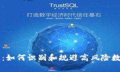 TP钱包：如何识别和规避高风险数字货币