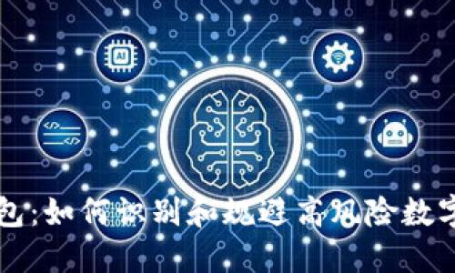 TP钱包：如何识别和规避高风险数字货币