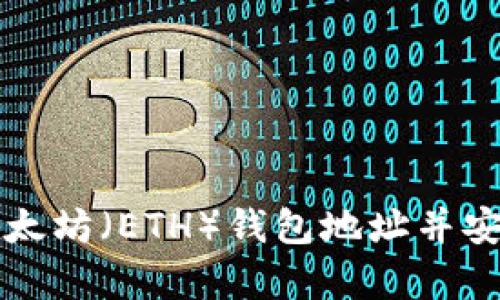 如何快速申请以太坊（ETH）钱包地址并安全存储数字资产