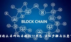 如何将火币网的币提到TP钱包：详细步骤与注意事