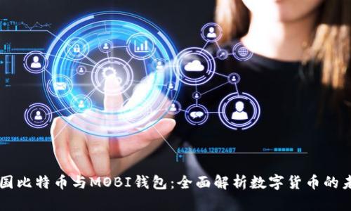 中国比特币与MOBI钱包：全面解析数字货币的未来